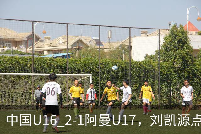 中国U16 2-1阿曼U17，刘凯源点射&染红，彭显宸建功