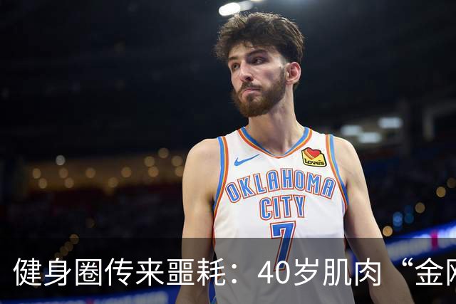 健身圈传来噩耗：40岁肌肉“金刚芭比”凌晨离世！