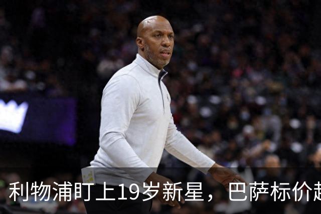 利物浦盯上19岁新星,巴萨标价超1亿欧拒谈