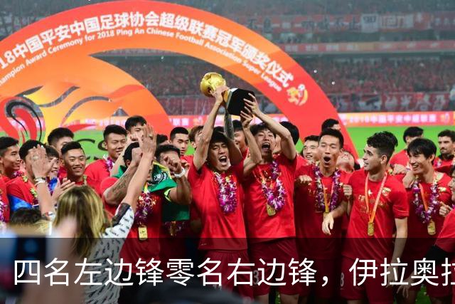 四名左边锋零名右边锋,伊拉奥拉把17岁小将改造成右路答案