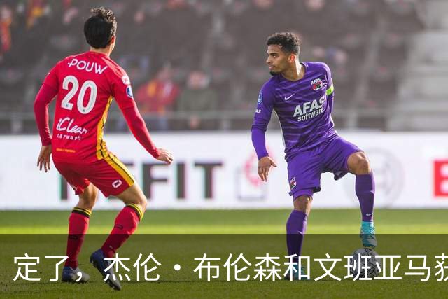 定了，杰伦·布伦森和文班亚马获得亚当·萧华的NBA门面认可