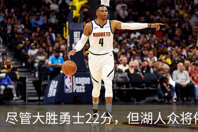 尽管大胜勇士22分，但湖人众将依然认为球队没有达到最佳水准？