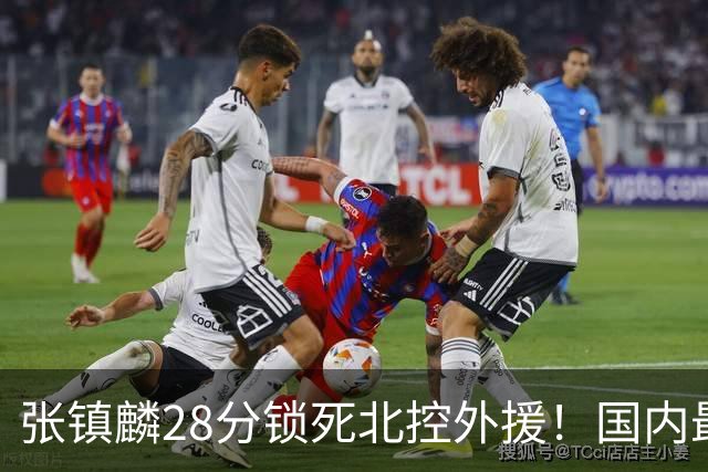 张镇麟28分锁死北控外援！国内最强3号位，国家队却不要他？