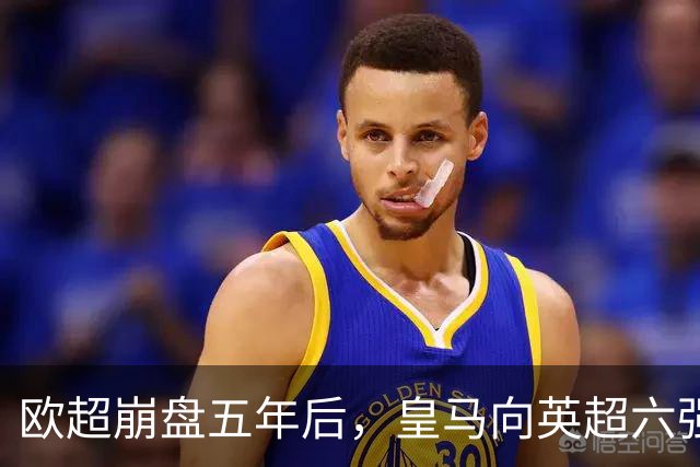 欧超崩盘五年后，皇马向英超六强追讨8000万启动成本，能胜诉吗？