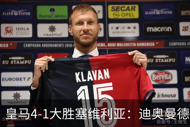 皇马4-1大胜塞维利亚：迪奥曼德闪耀全场，国家德比的号角已吹响