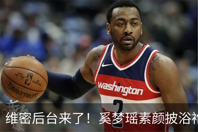 维密后台来了！奚梦瑶素颜披浴袍，刘雯带病硬扛，贺聪只睡4小时