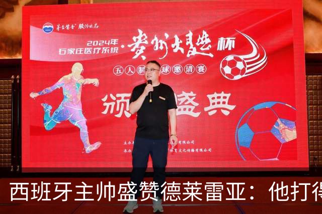 西班牙主帅盛赞德莱雷亚:他打得极其出色