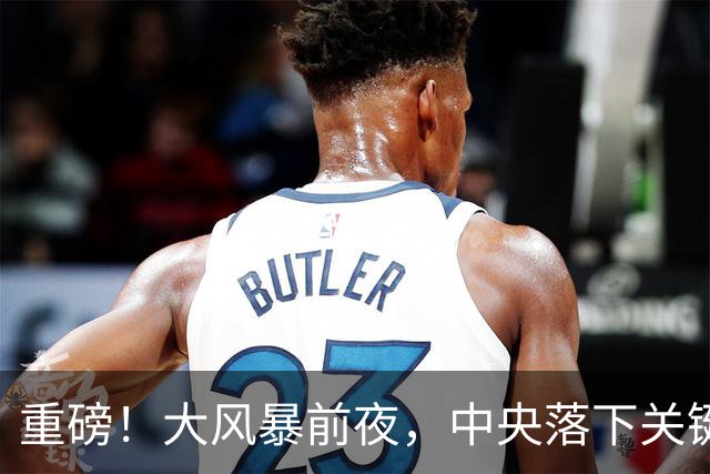 重磅！大风暴前夜，中央落下关键一子！这步大棋，你看懂了吗？