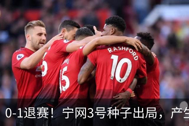 0-1退赛！宁网3号种子出局，产生连锁反应：WTA总决赛最后1席决出