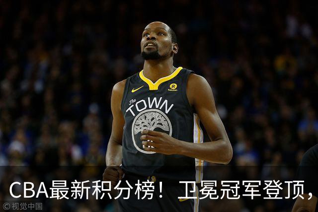 CBA最新积分榜！卫冕冠军登顶，四川第三，辽宁第五，广东第十一，顾全带队垫底！